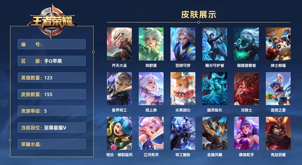 王者荣耀账号苹果QQ手Q苹果 123英雄 155皮肤 贵族等级5  齐天大圣 鸣野蒿 百相守梦 曙光守护者 暗隐猎兽者 绅士熊喵 星界特工 陌上桑 水果甜心 幽灵船长 龙骑士 逐浪之夏 电玩·爆裂旋风 江河有灵 特...