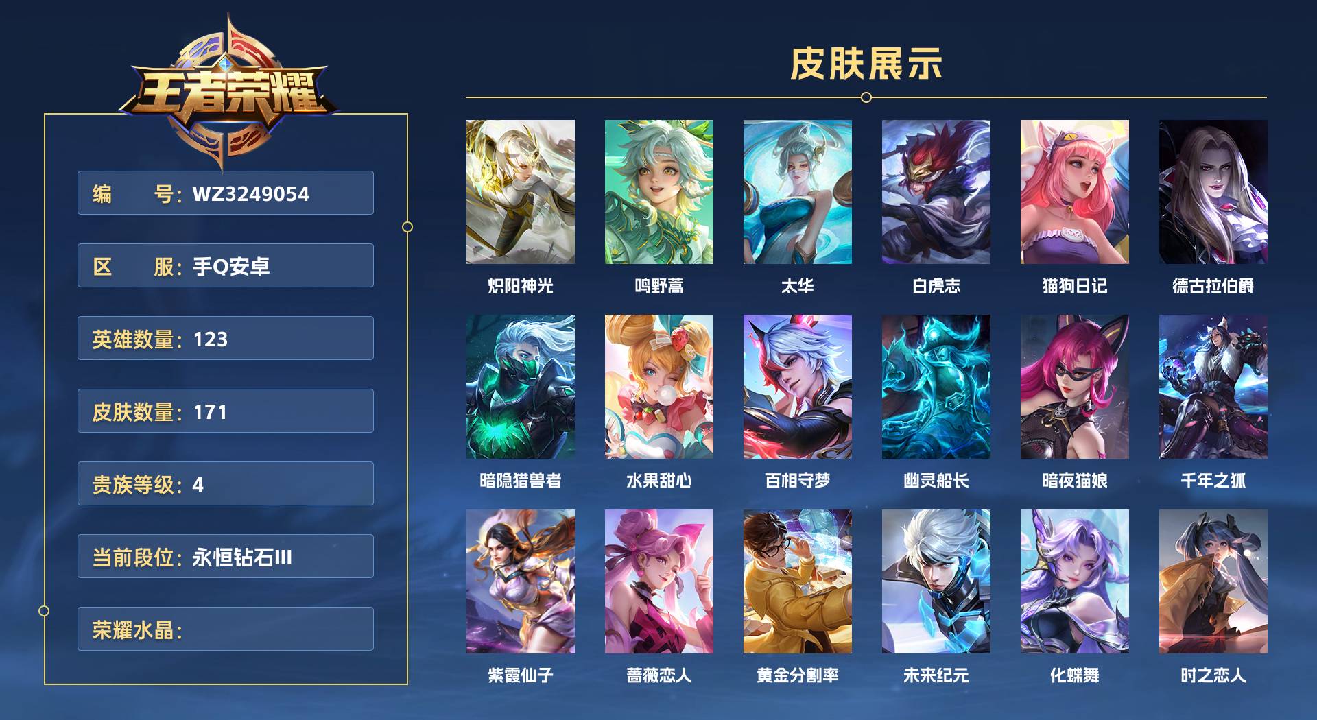 WZ3249054王者荣耀账号详情图1 WZ3249054王者荣耀账号详情图1