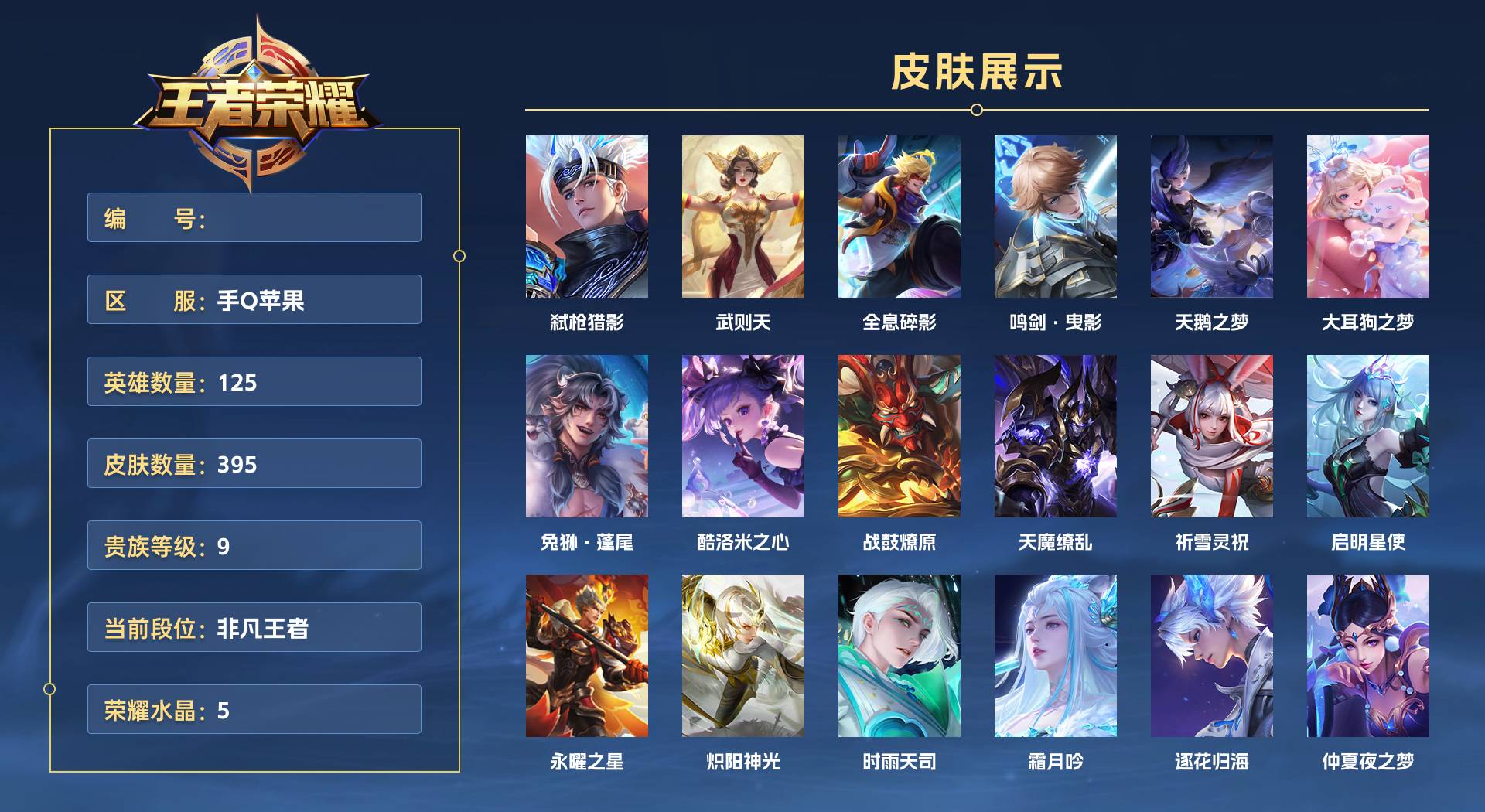 WZ3249470王者荣耀账号详情图1 WZ3249470王者荣耀账号详情图1