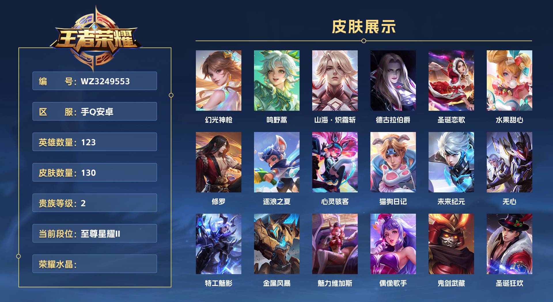 WZ3249553王者荣耀账号详情图1 WZ3249553王者荣耀账号详情图1
