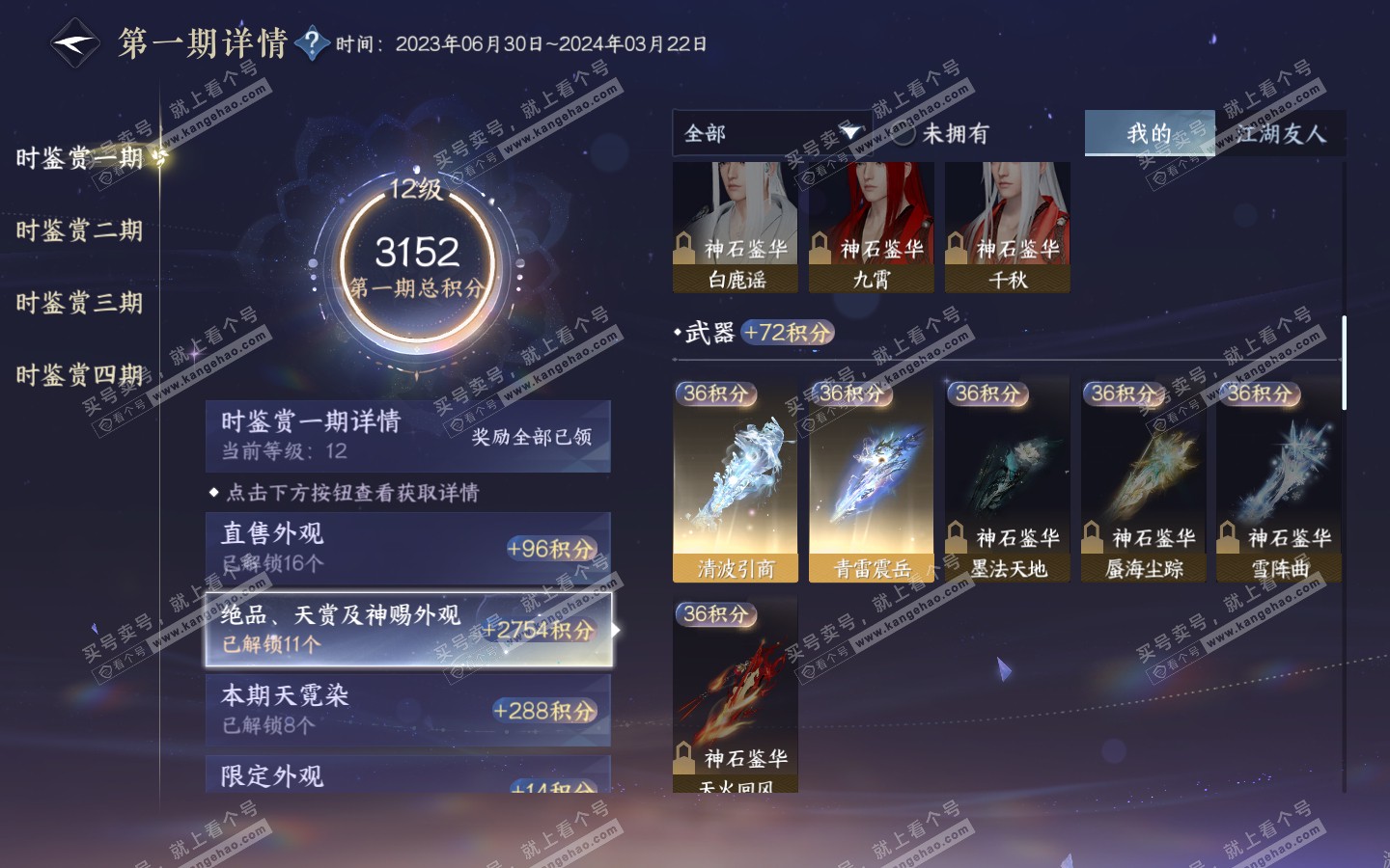 NSH321008逆水寒手游账号详情图20