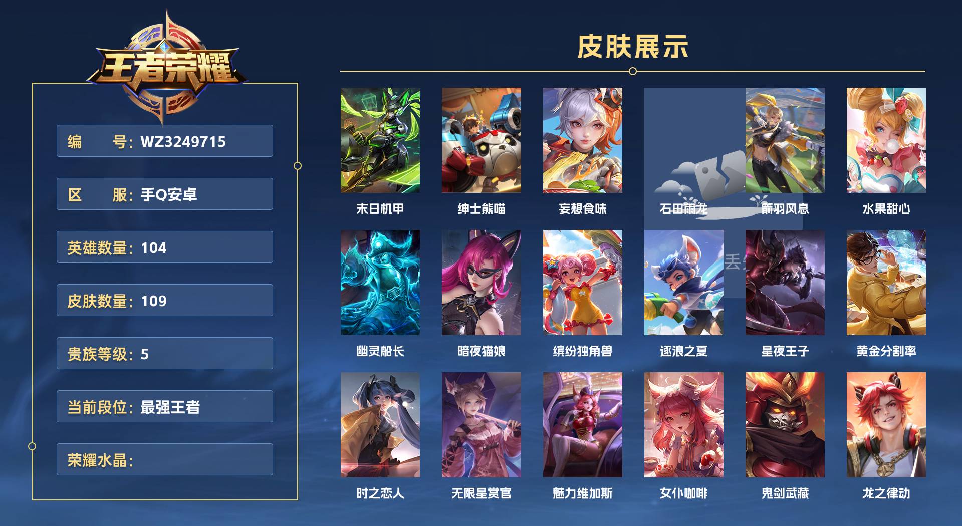 WZ3249715王者荣耀账号详情图1