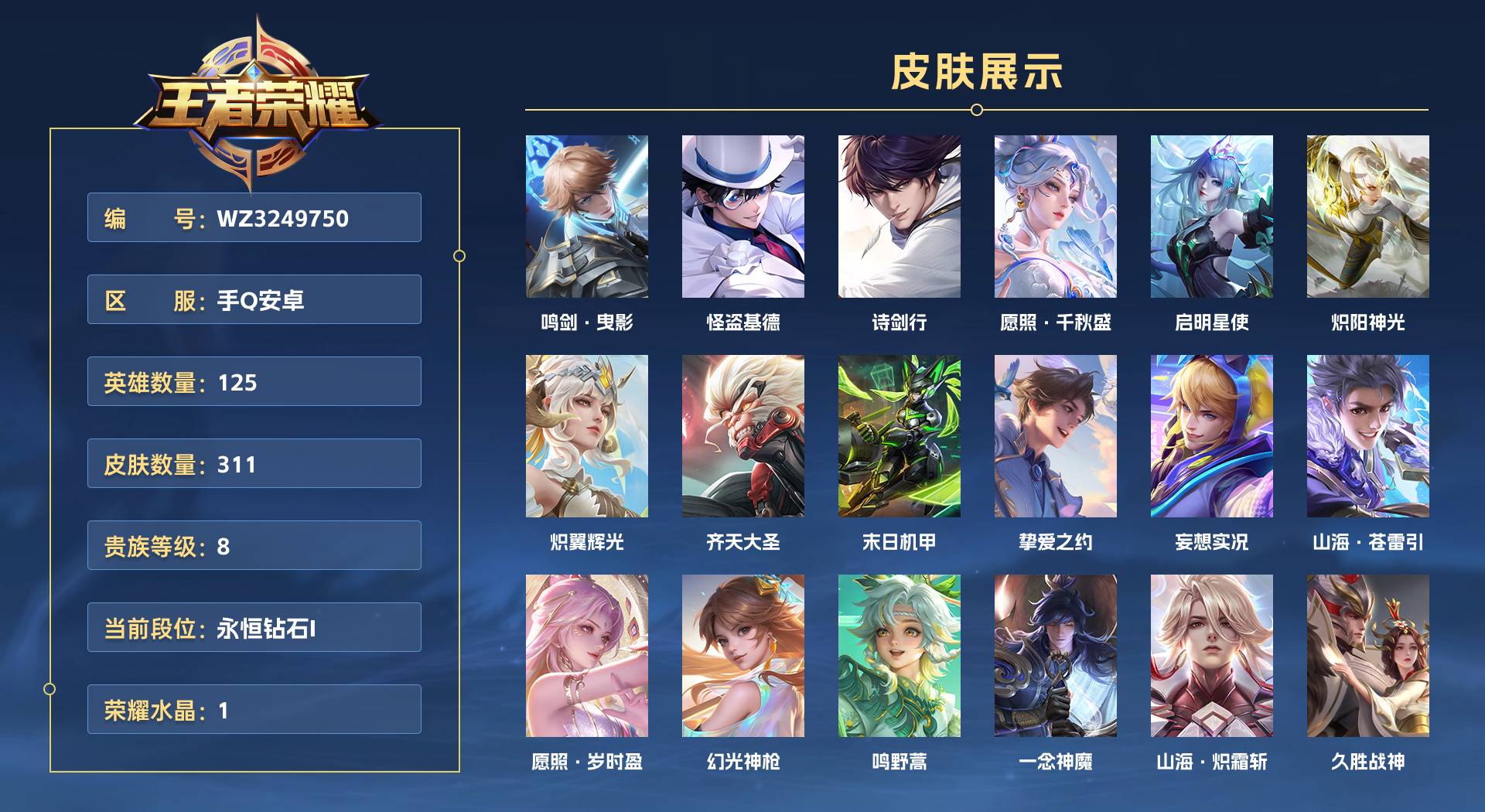 WZ3249750王者荣耀账号详情图1