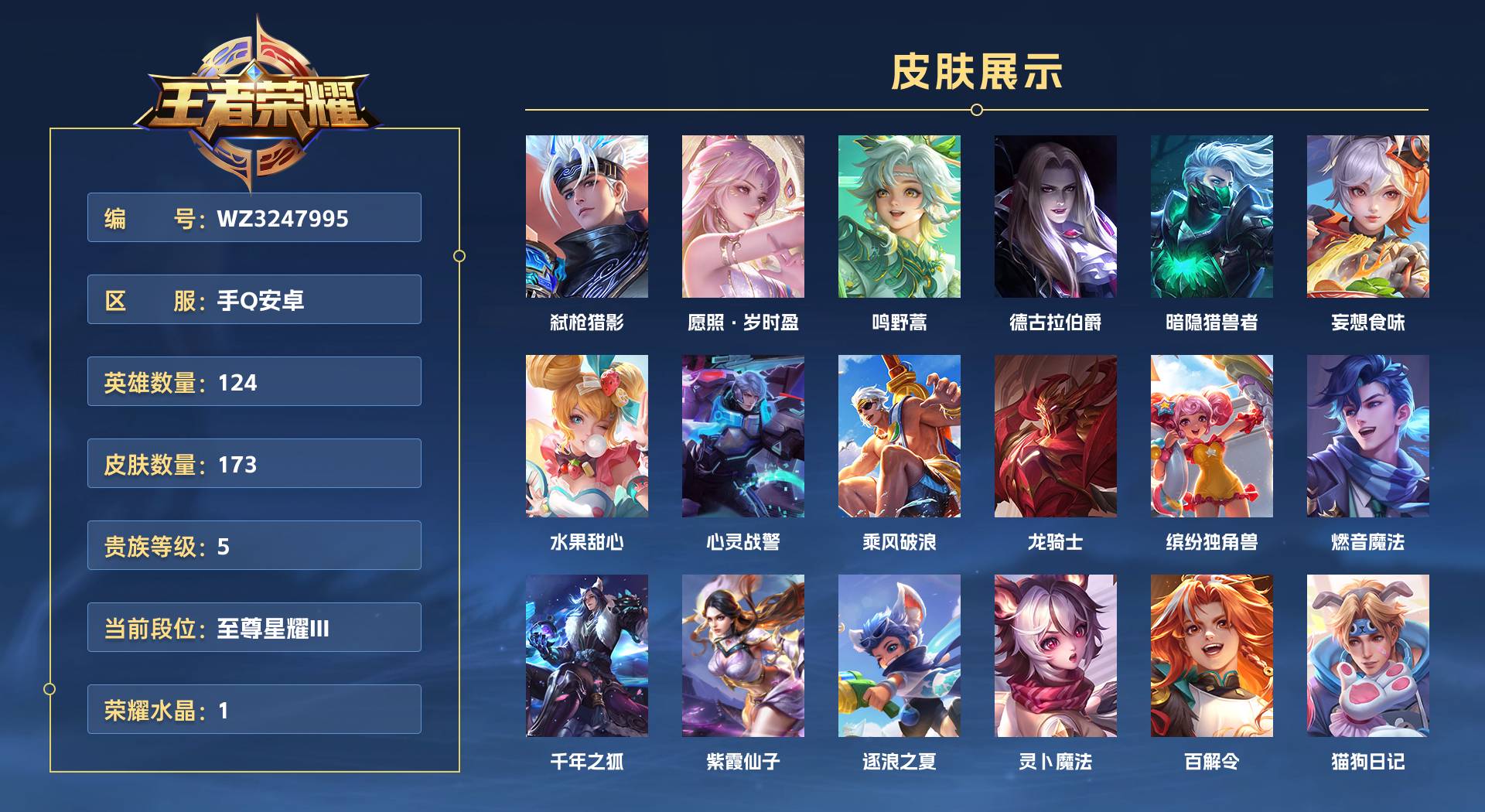 WZ3247995王者荣耀账号详情图1