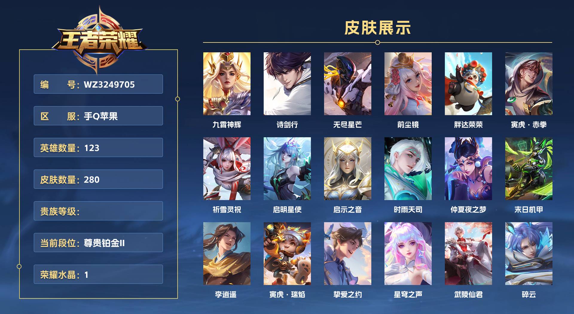 WZ3249705王者荣耀账号详情图1 WZ3249705王者荣耀账号详情图1