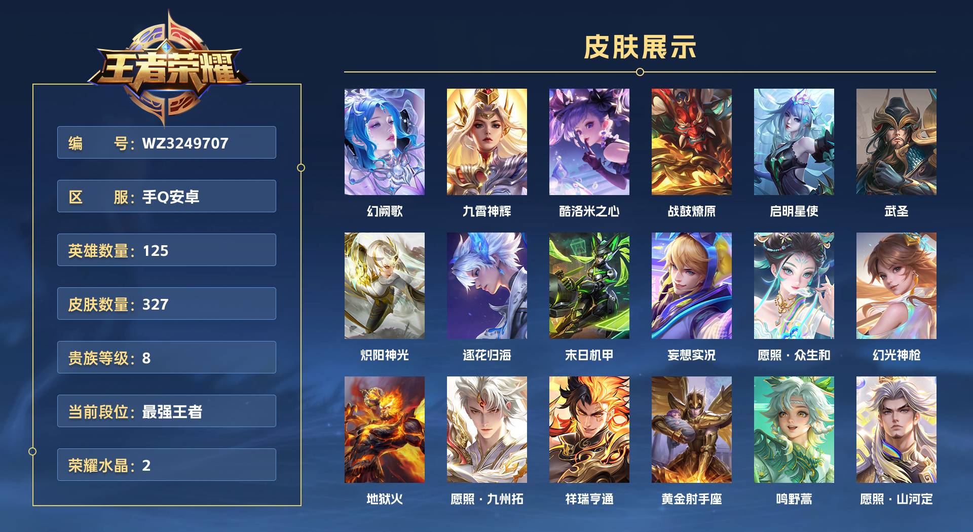 WZ3249707王者荣耀账号详情图1 WZ3249707王者荣耀账号详情图1