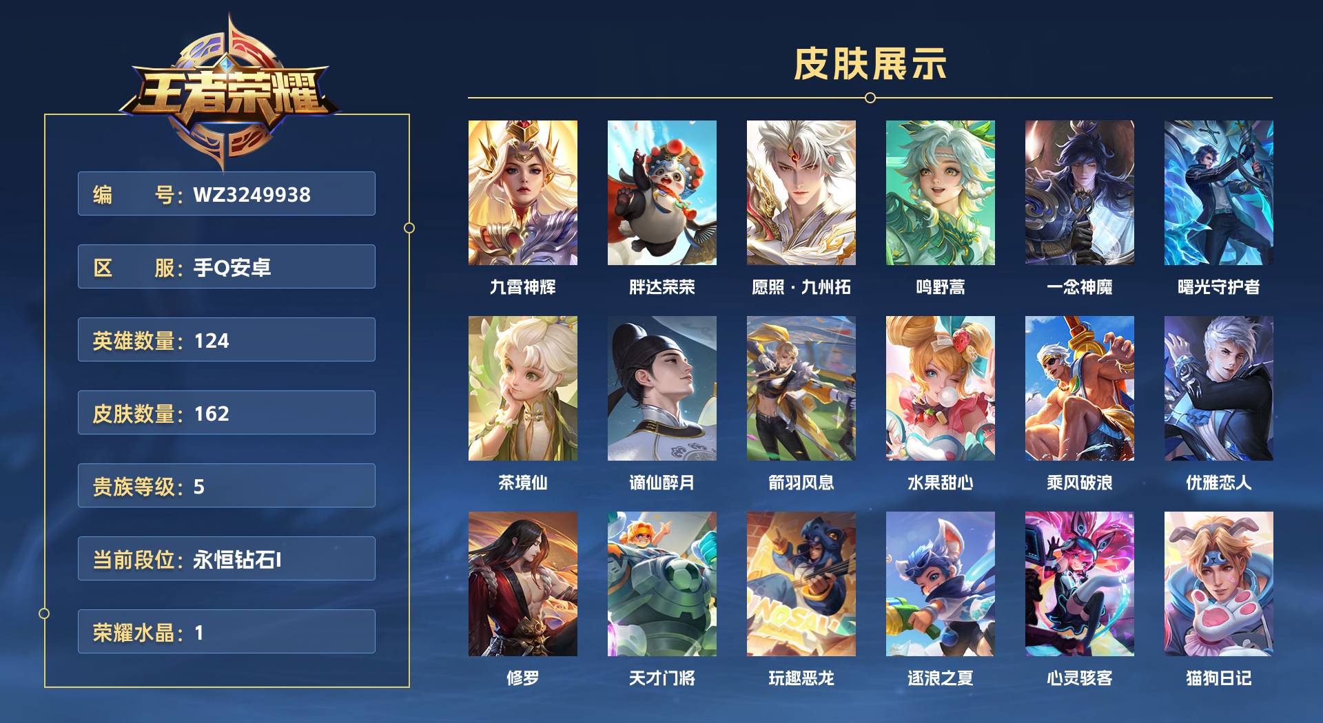 WZ3249938王者荣耀账号详情图1 WZ3249938王者荣耀账号详情图1