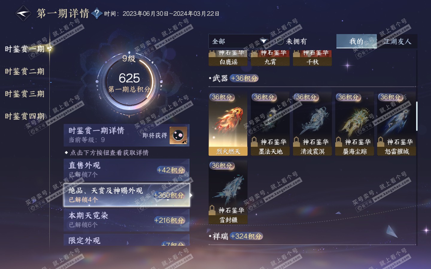 NSH321051逆水寒手游账号详情图18
