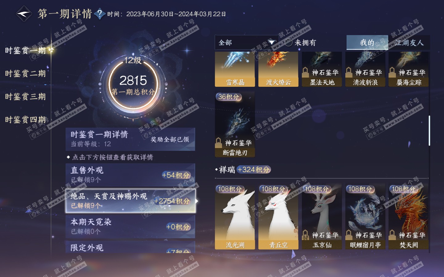 NSH321059逆水寒手游账号详情图23
