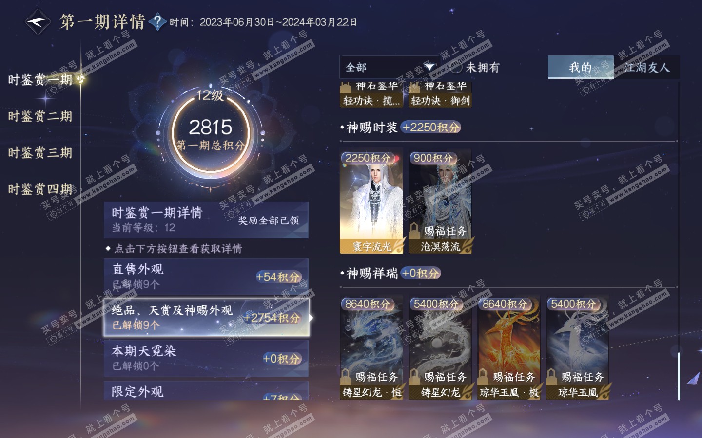 NSH321059逆水寒手游账号详情图25