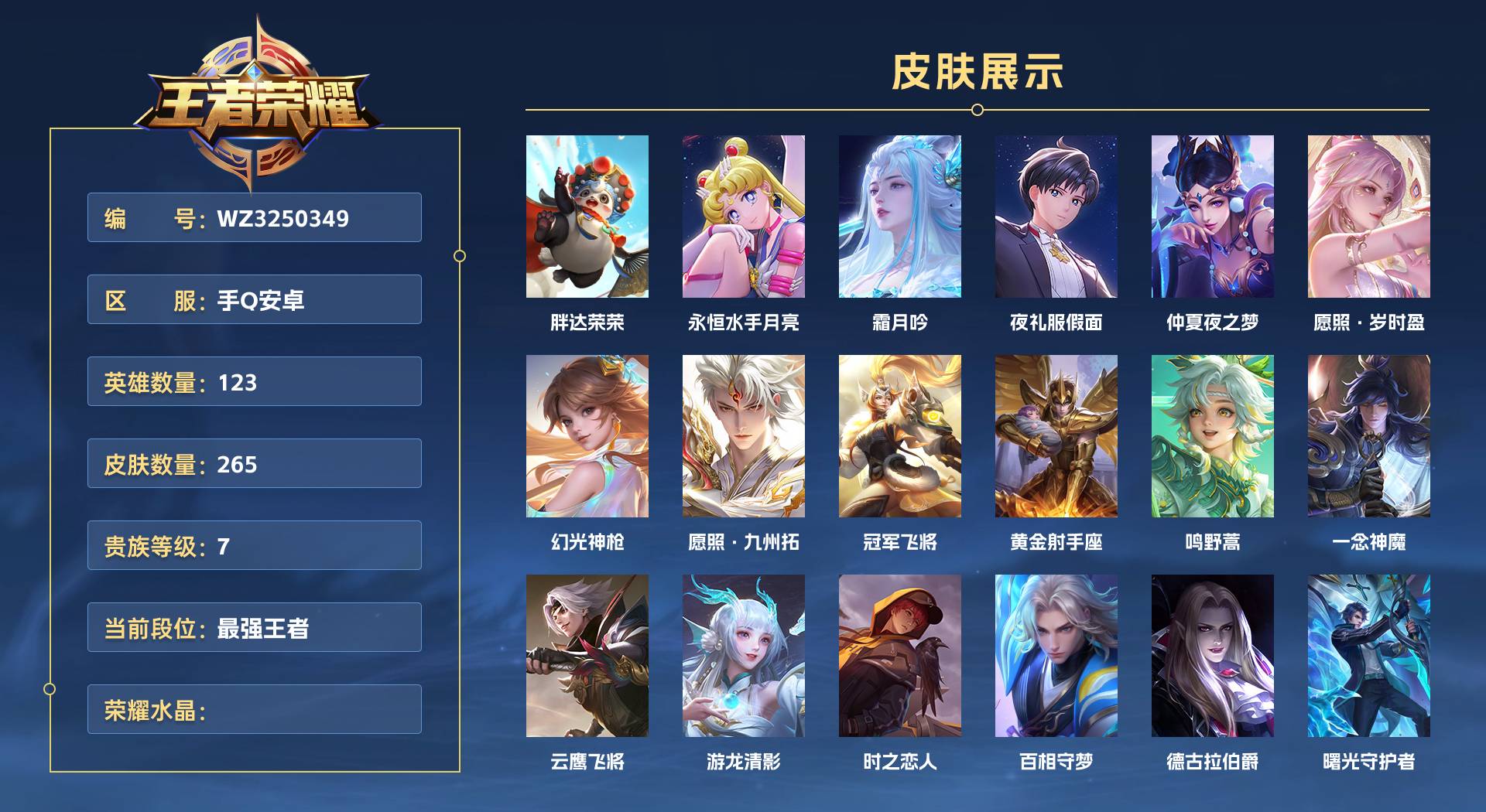 WZ3250349王者荣耀账号详情图1