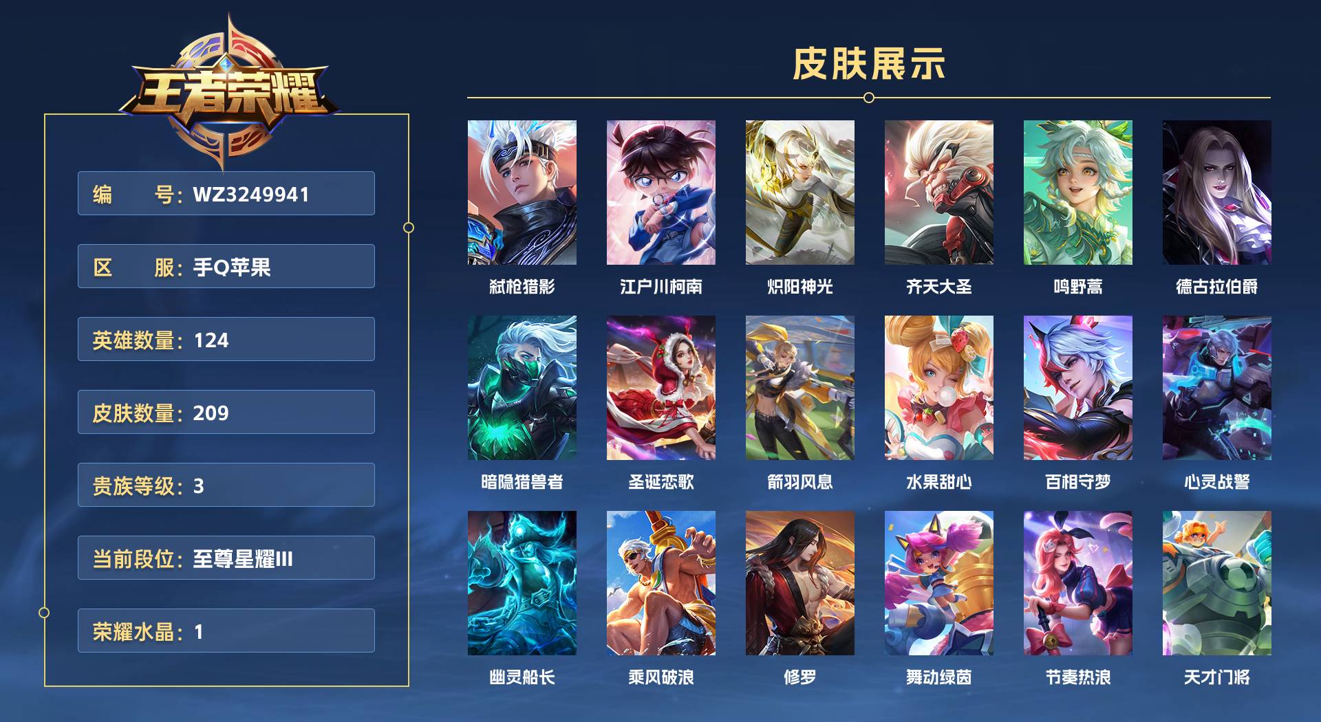 WZ3249941王者荣耀账号详情图1 WZ3249941王者荣耀账号详情图1