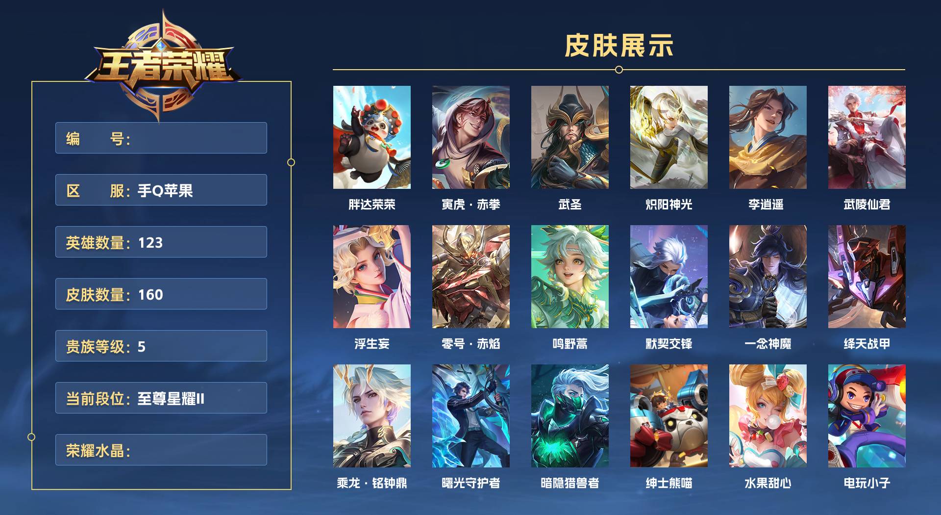 WZ3249636王者荣耀账号详情图1 WZ3249636王者荣耀账号详情图1