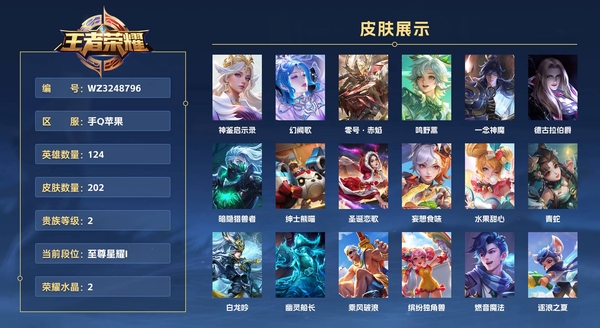王者荣耀账号苹果QQ手Q苹果 124英雄 202皮肤 贵族等级2 已兑换荣耀水晶数2  神鉴启示录 幻阙歌 零号·赤焰 鸣野蒿 一念神魔 德古拉伯爵 暗隐猎兽者 绅士熊喵 圣诞恋歌 妄想食味 水果甜心 青蛇 白龙吟...