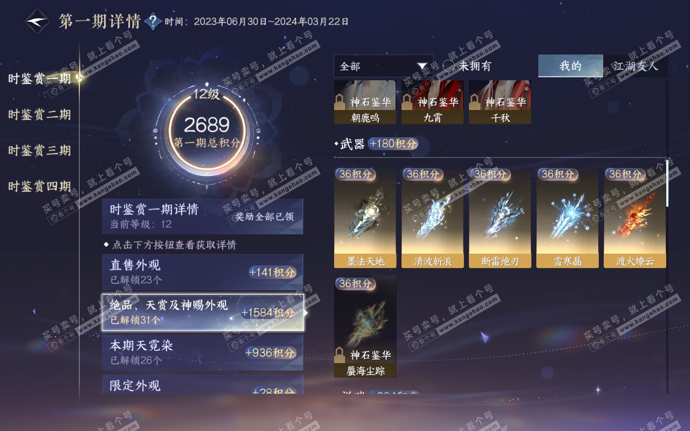 NSH321082逆水寒手游账号详情图27