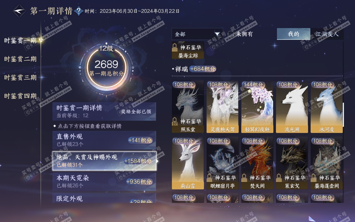 NSH321082逆水寒手游账号详情图28