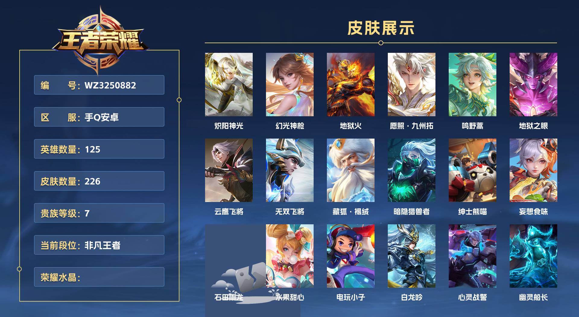 WZ3250882王者荣耀账号详情图1 WZ3250882王者荣耀账号详情图1