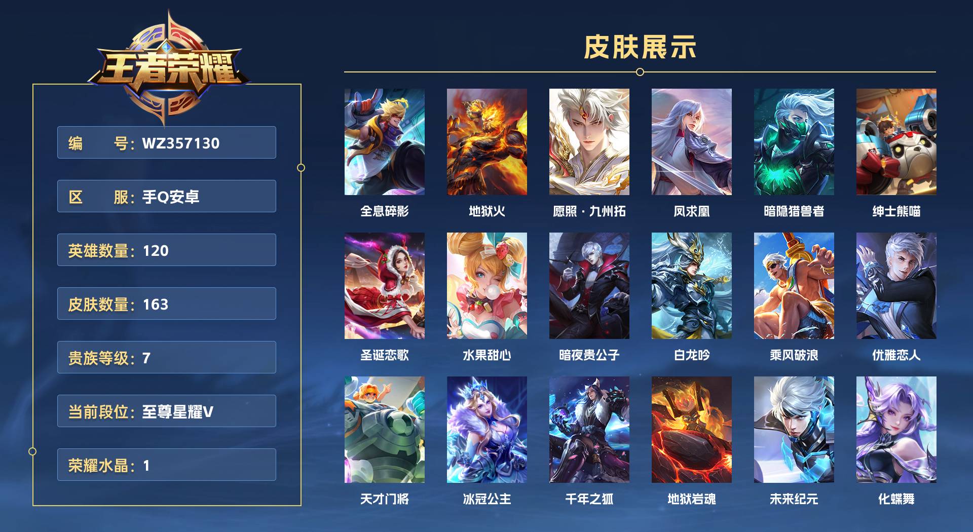 WZ357130王者荣耀账号详情图1 WZ357130王者荣耀账号详情图1