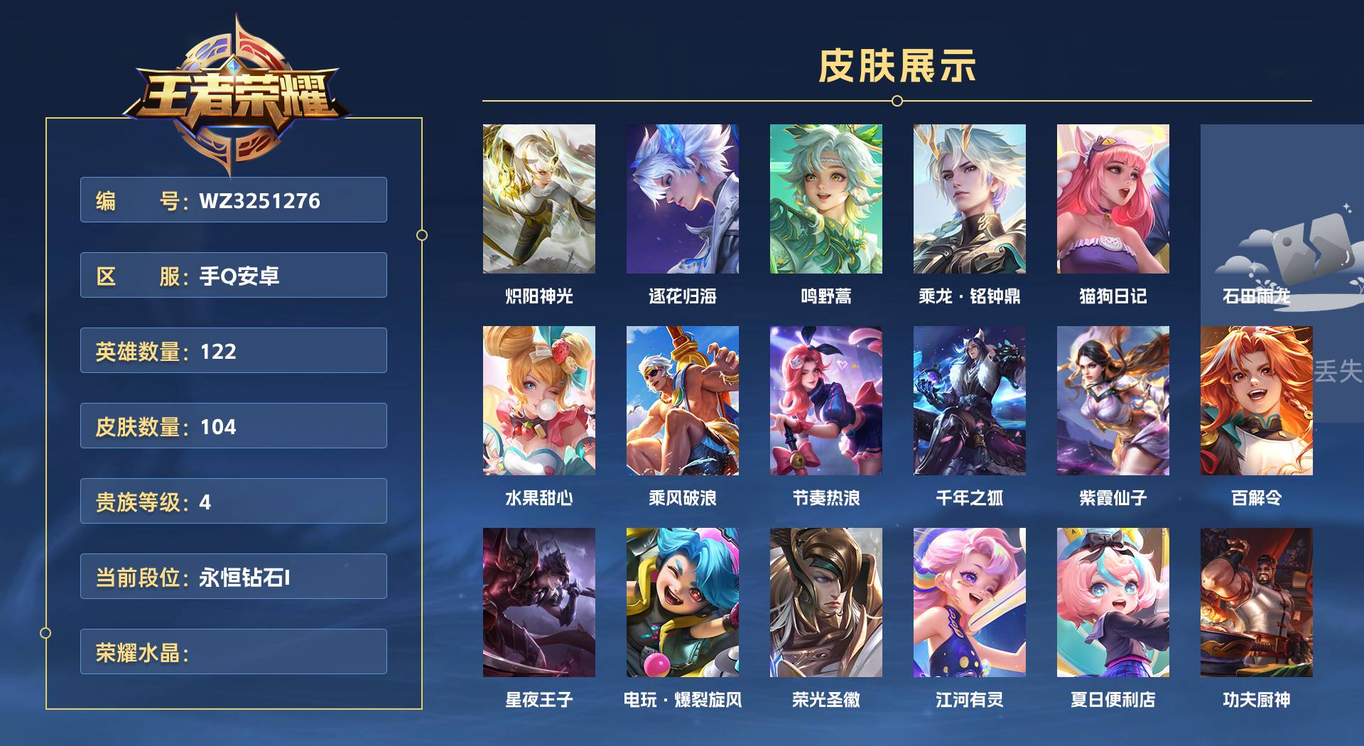 WZ3251276王者荣耀账号详情图1 WZ3251276王者荣耀账号详情图1