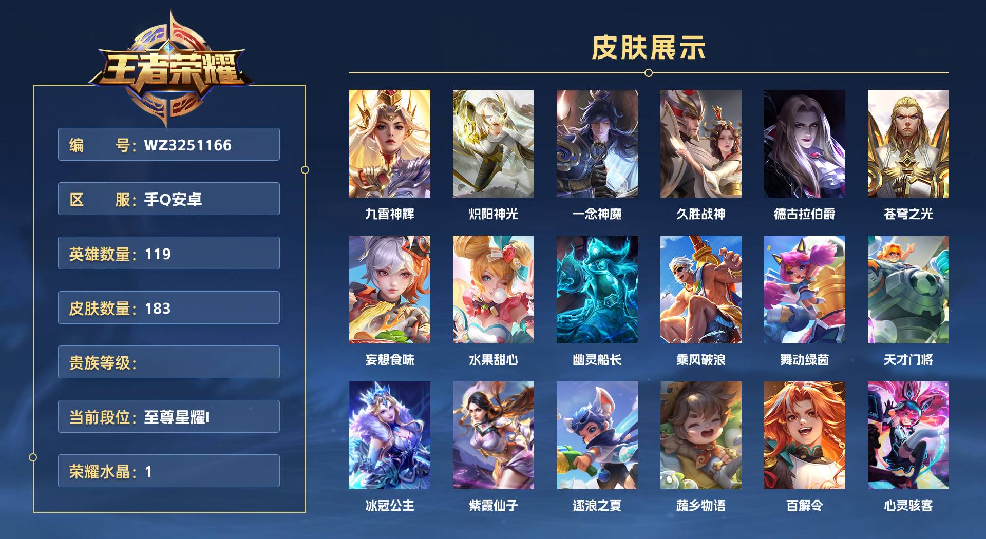 WZ3251166王者荣耀账号详情图1 WZ3251166王者荣耀账号详情图1