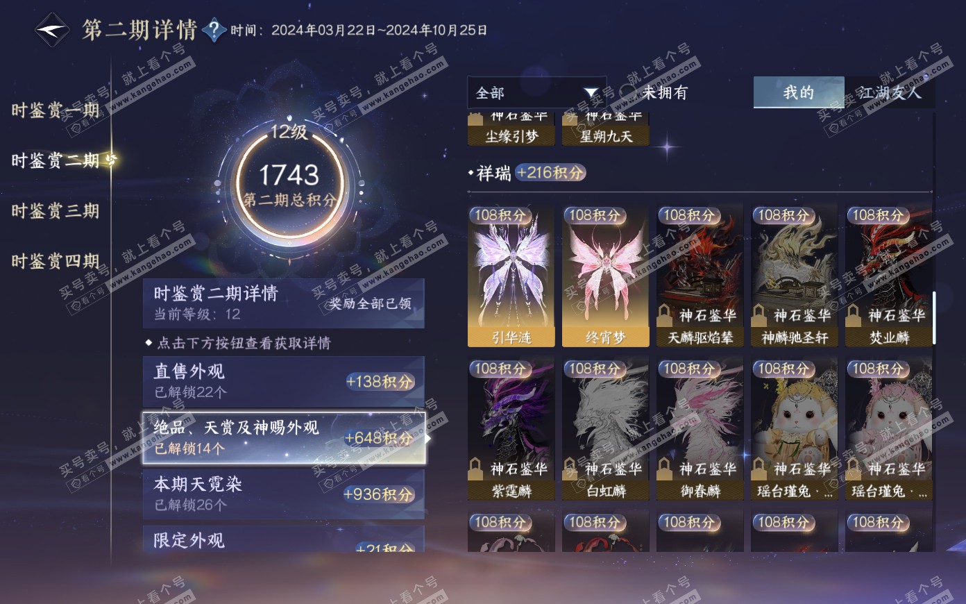 NSH321172逆水寒手游账号详情图22