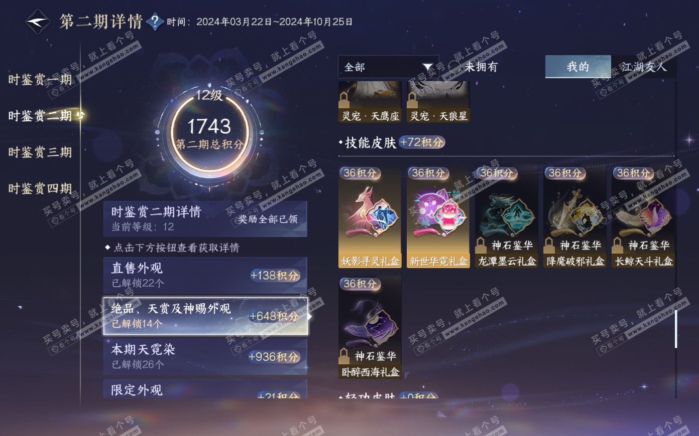 NSH321172逆水寒手游账号详情图23