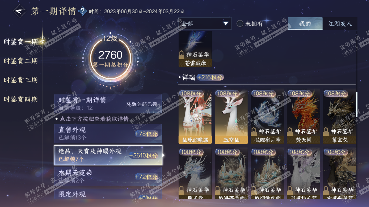 NSH321171逆水寒手游账号详情图21