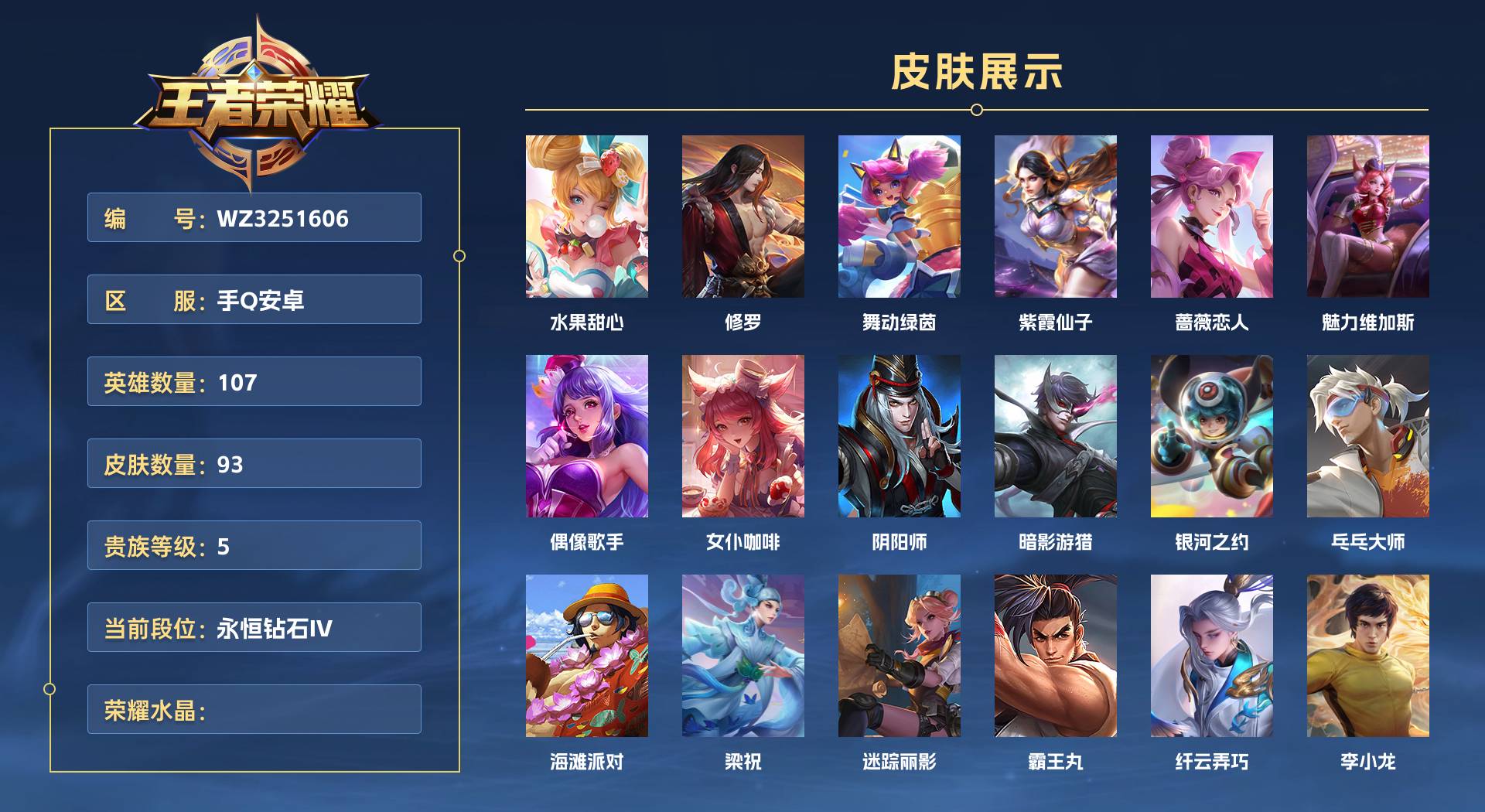 WZ3251606王者荣耀账号详情图1