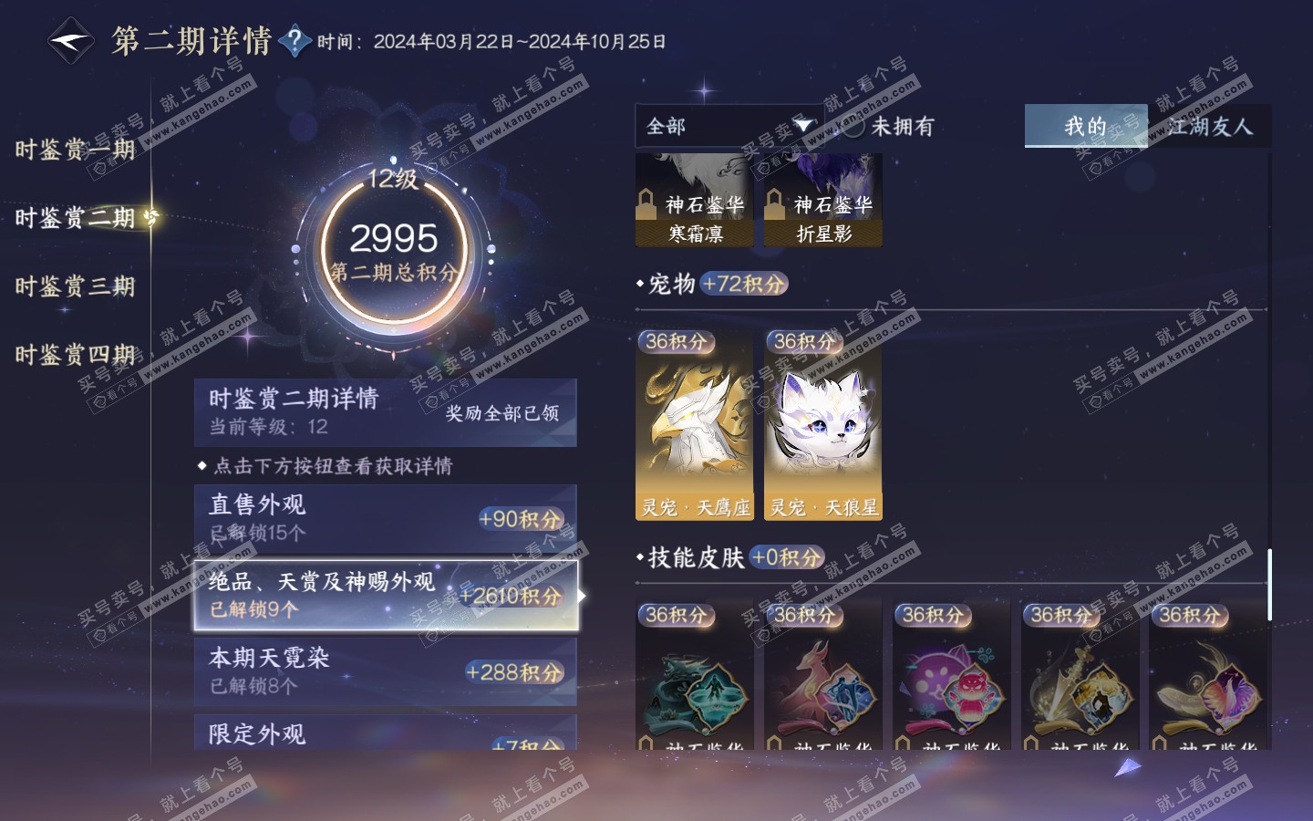 NSH321219逆水寒手游账号详情图33