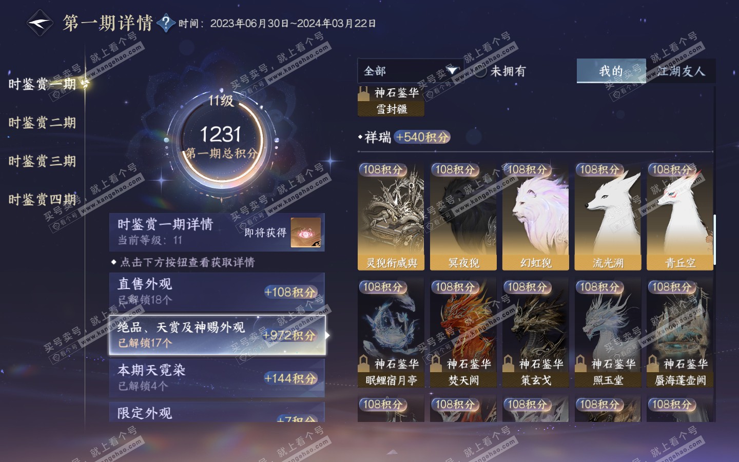 NSH321219逆水寒手游账号详情图29