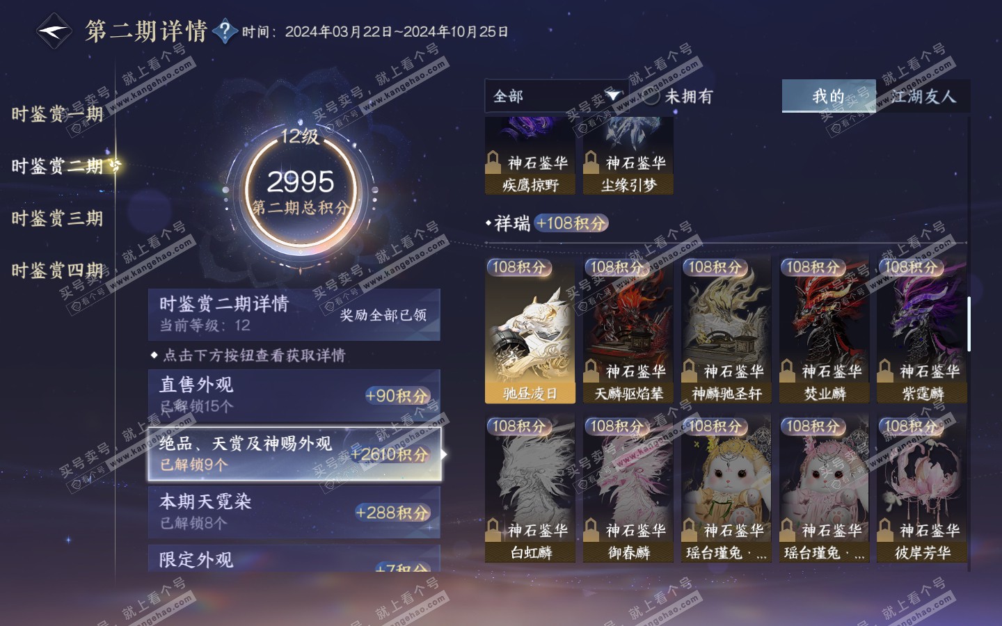 NSH321219逆水寒手游账号详情图32