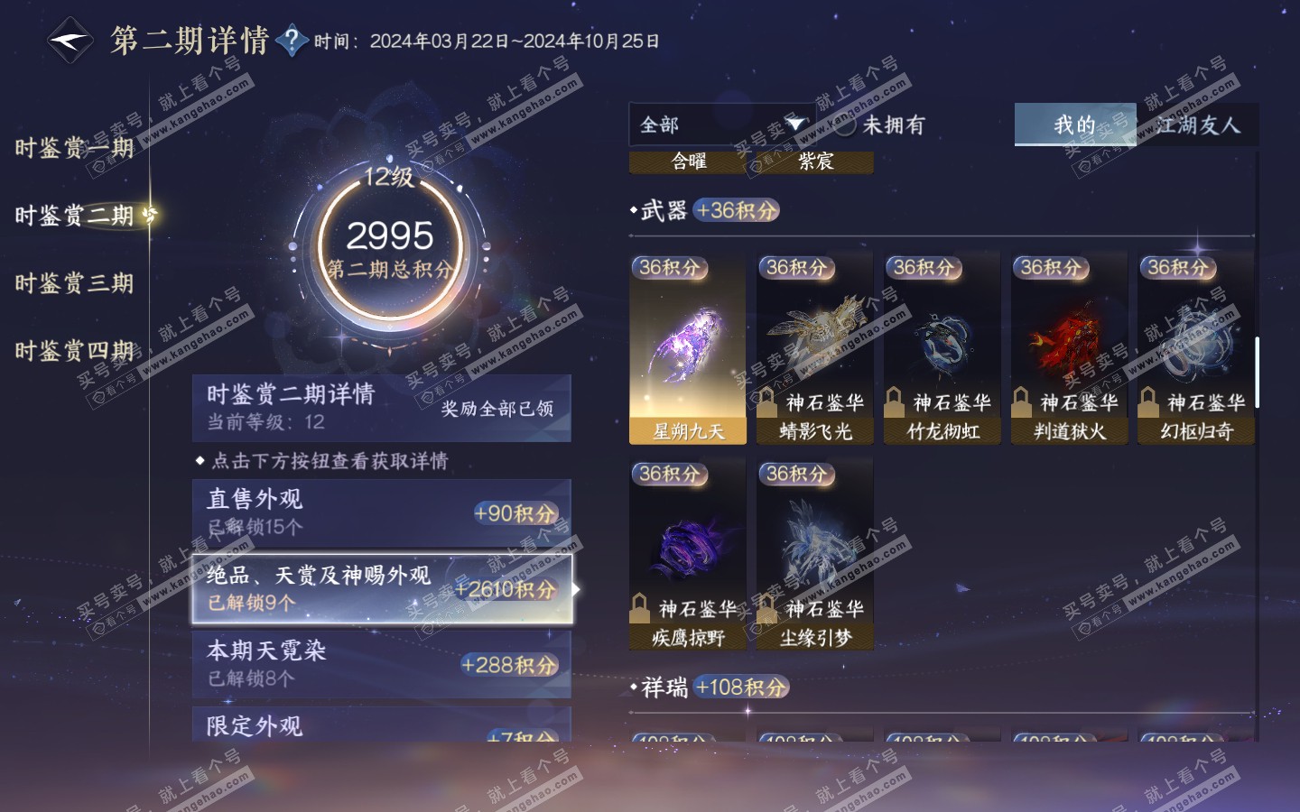 NSH321219逆水寒手游账号详情图31