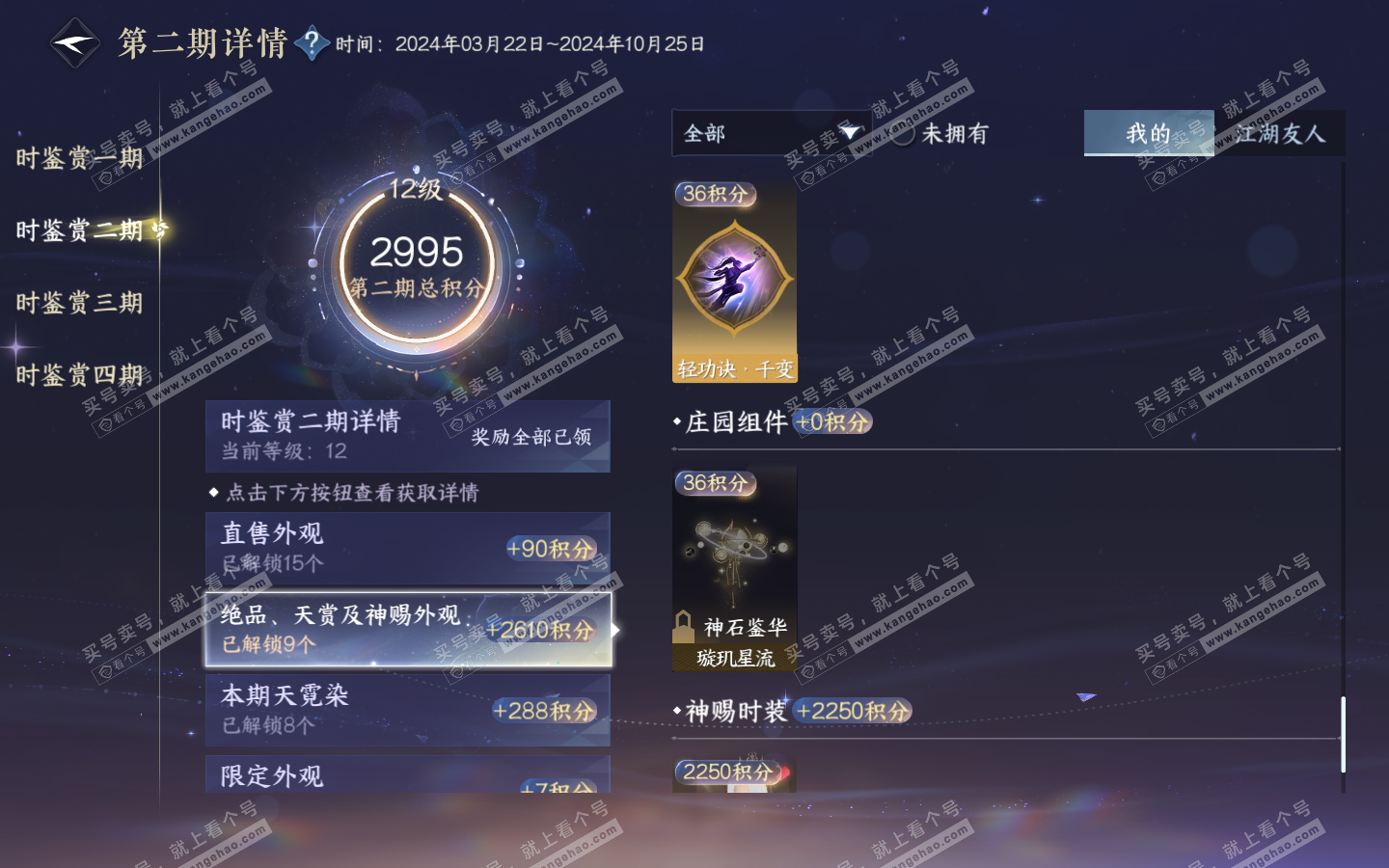 NSH321219逆水寒手游账号详情图34