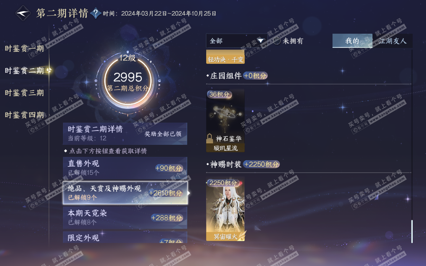 NSH321219逆水寒手游账号详情图35