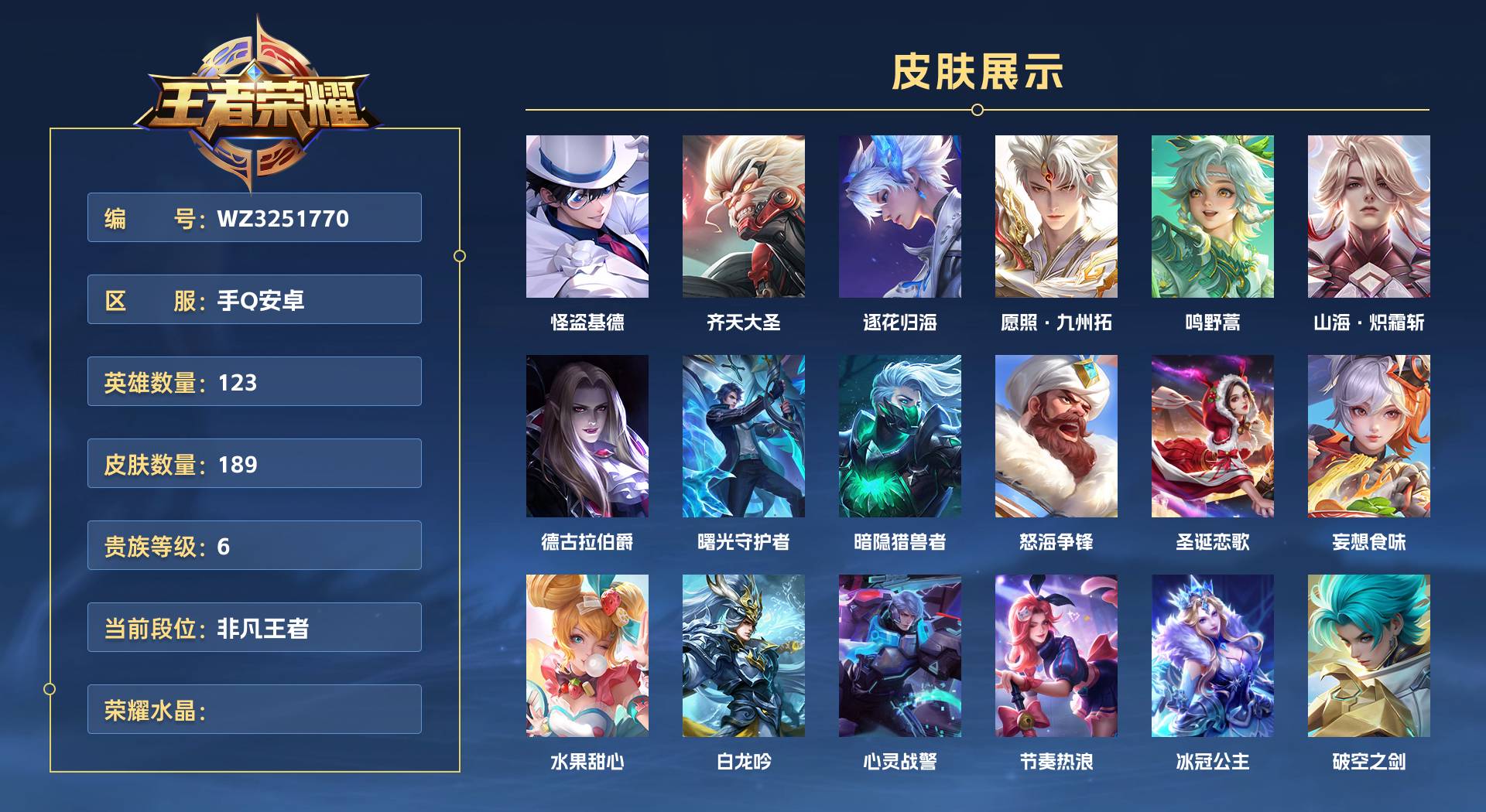 WZ3252034王者荣耀账号详情图1 WZ3252034王者荣耀账号详情图1