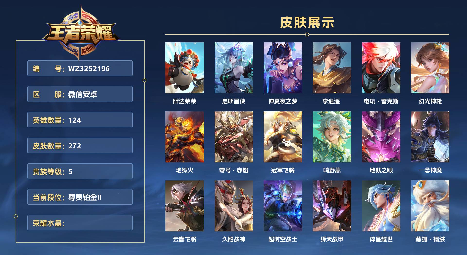 WZ3252439王者荣耀账号详情图1 WZ3252439王者荣耀账号详情图1