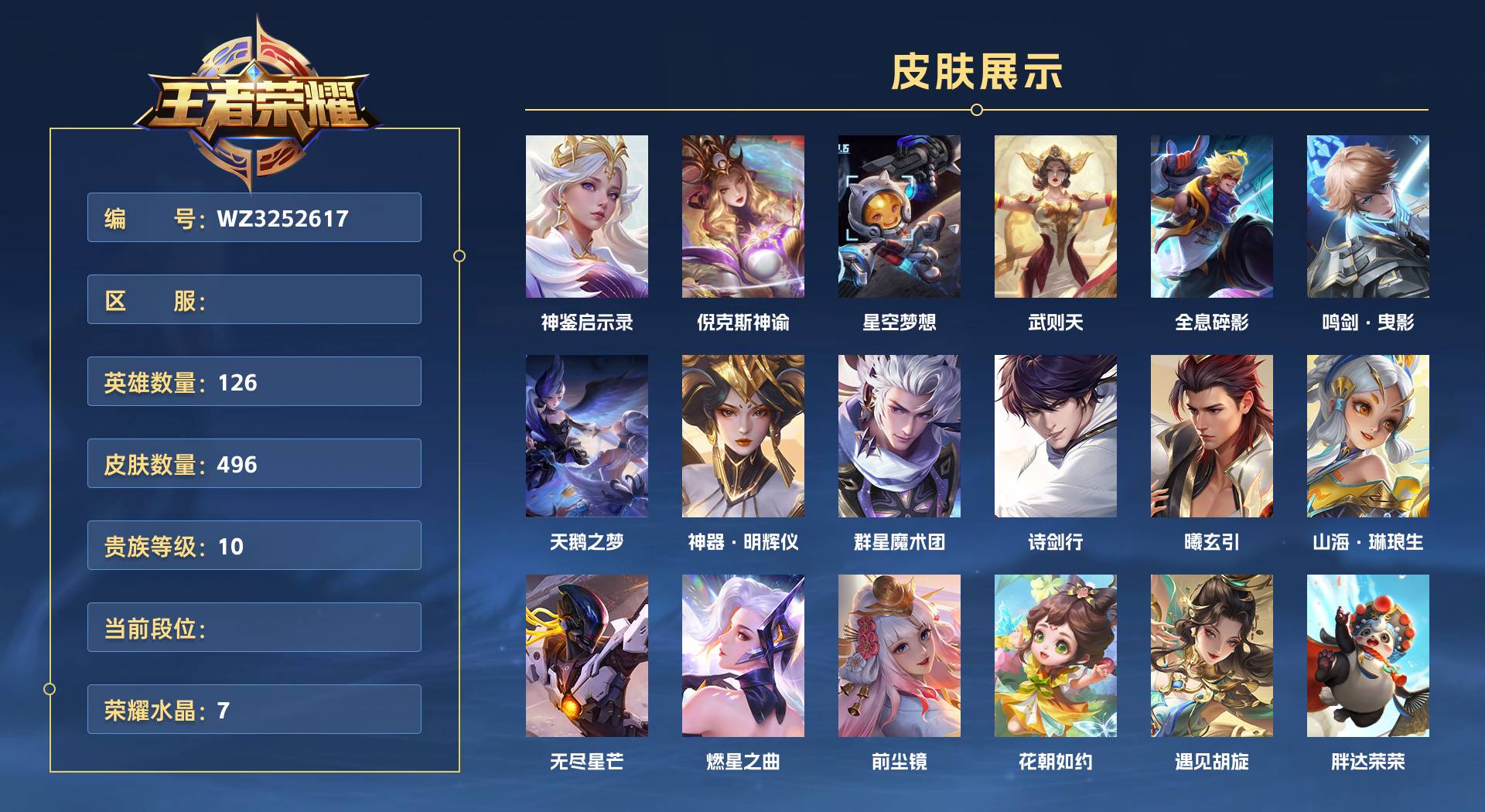 WZ3252617王者荣耀账号详情图1 WZ3252617王者荣耀账号详情图1