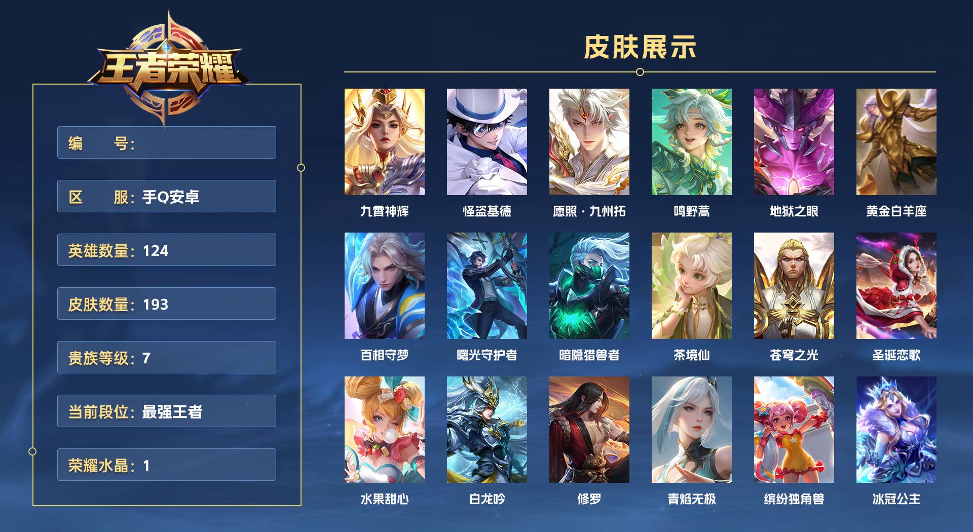 WZ3252704王者荣耀账号详情图1 WZ3252704王者荣耀账号详情图1