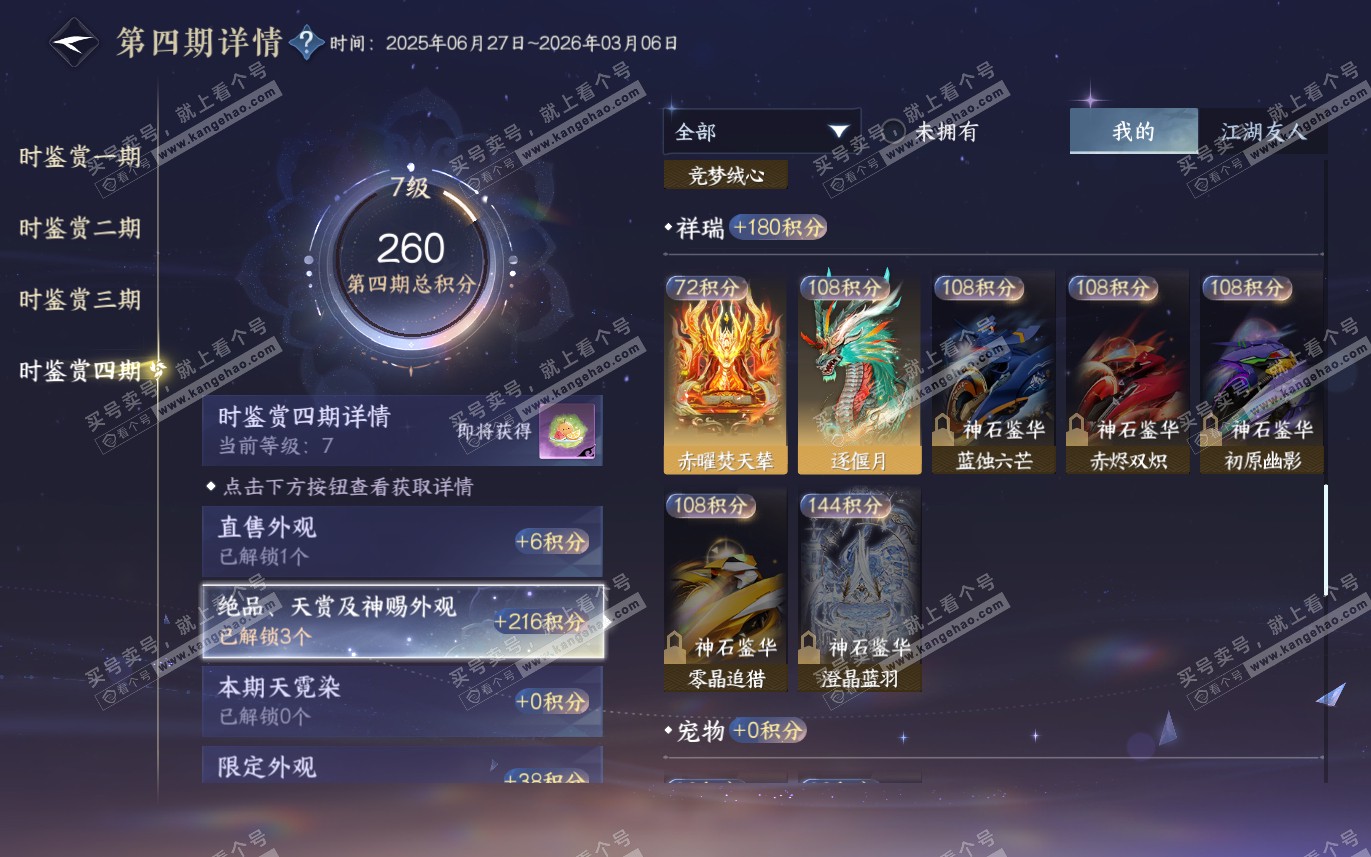 NSH321276逆水寒手游账号详情图18
