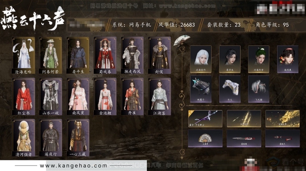 燕云十六声账号官服角色等级：95
 风华值：26683
 武林造诣：2.820鹅
 套装：问春何苦/晏平生/沧海龙吟/红尘书/南风熏/一心三藏/山水一砚/遥夜行/江湖客/封侯/丹雀/清河强者/金池鲤/蜀戏春/驰走...