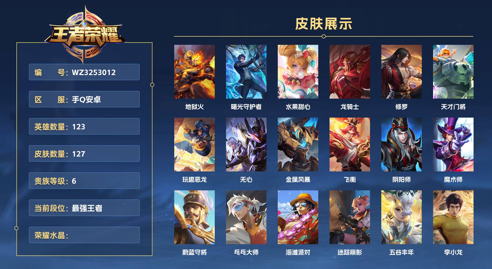 WZ3253012王者荣耀账号详情图1