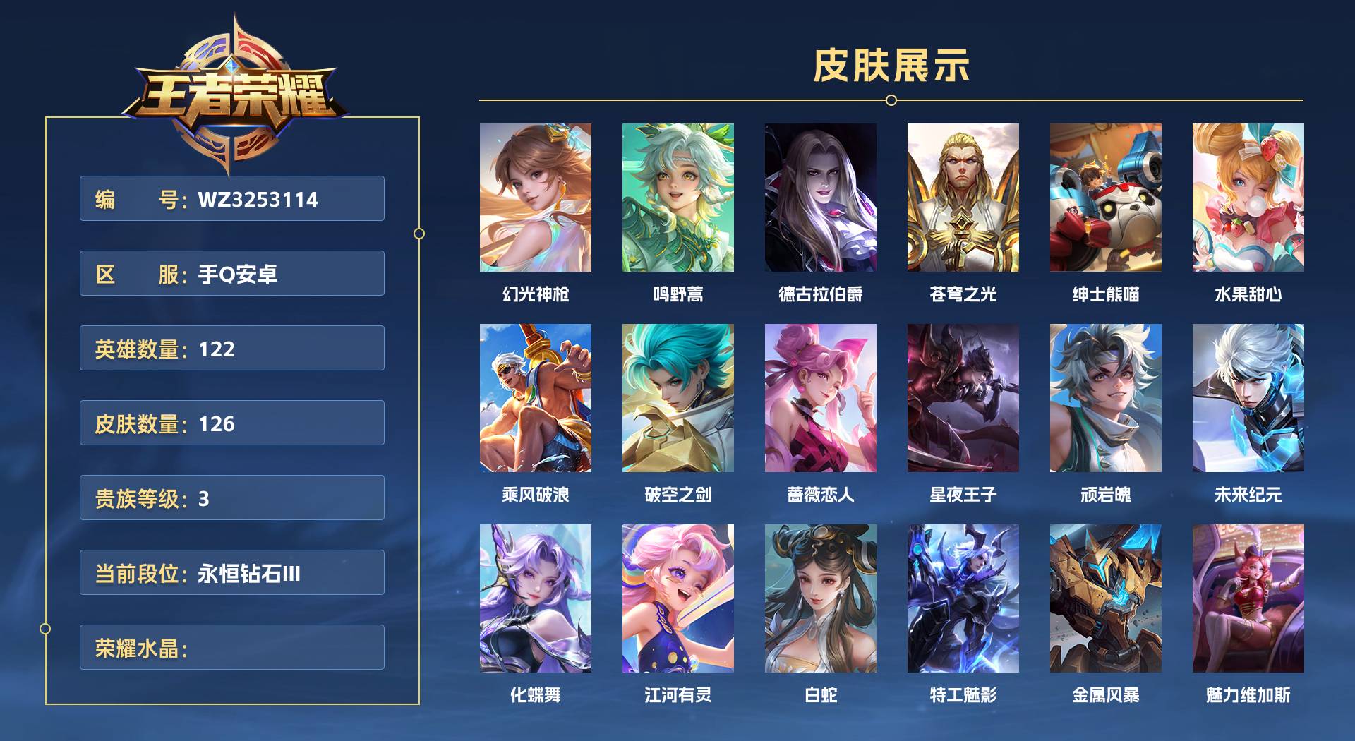 WZ3253226王者荣耀账号详情图1 WZ3253226王者荣耀账号详情图1