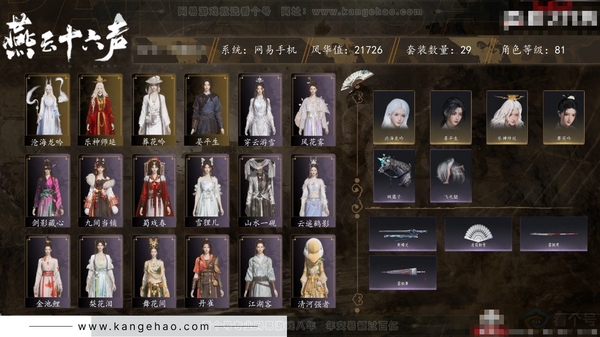 燕云十六声账号官服角色等级：81
 风华值：21726
 武林造诣：2.087鹅
 套装：葬花吟/晏平生/沧海龙吟/乐神师延/风花雾/山水一砚/逐红花/剑影藏心/遥夜行/江湖客/舞花间/丹雀/金池鲤/雪狸儿/梨花...