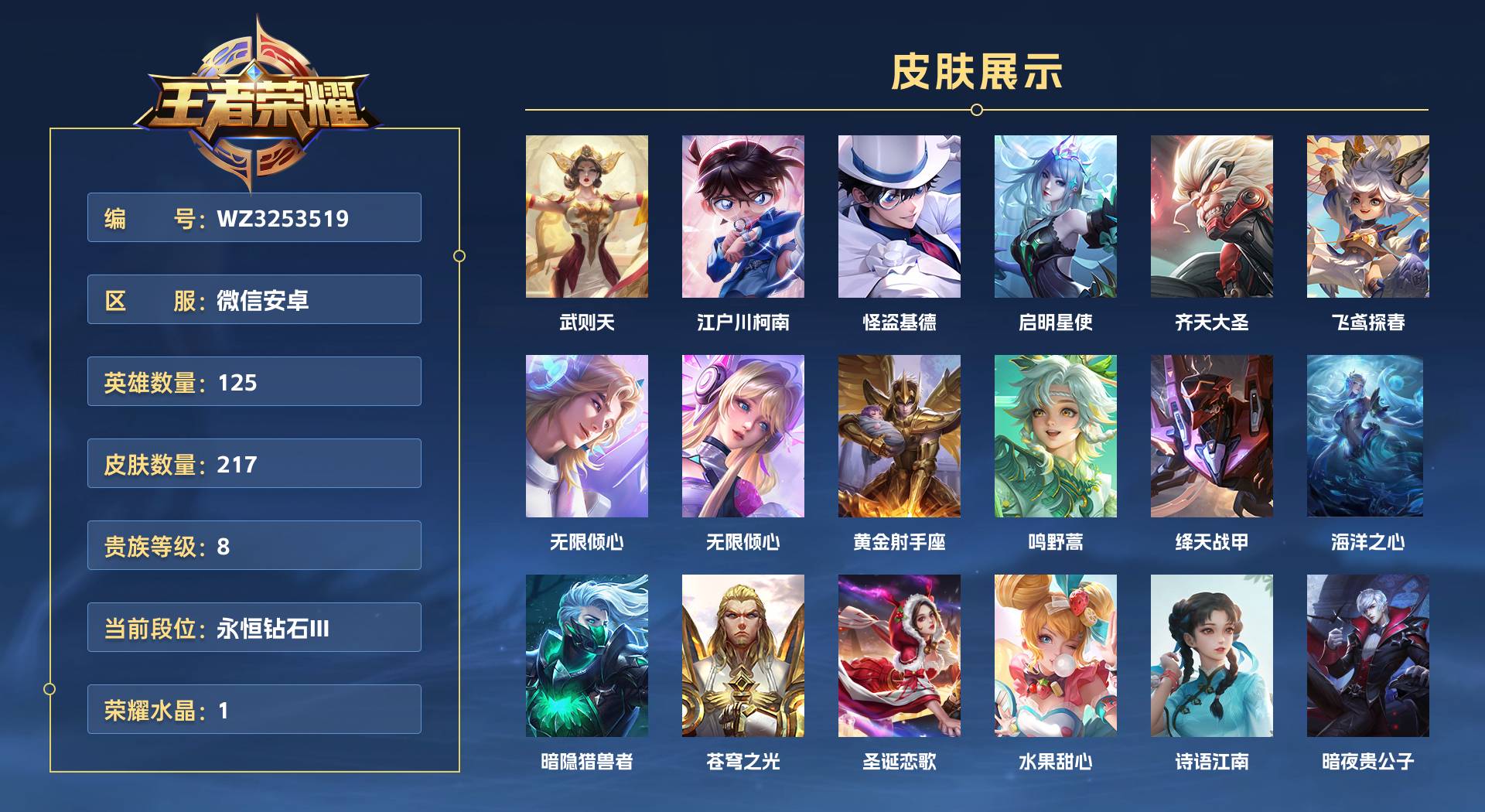 WZ3253519王者荣耀账号详情图1 WZ3253519王者荣耀账号详情图1