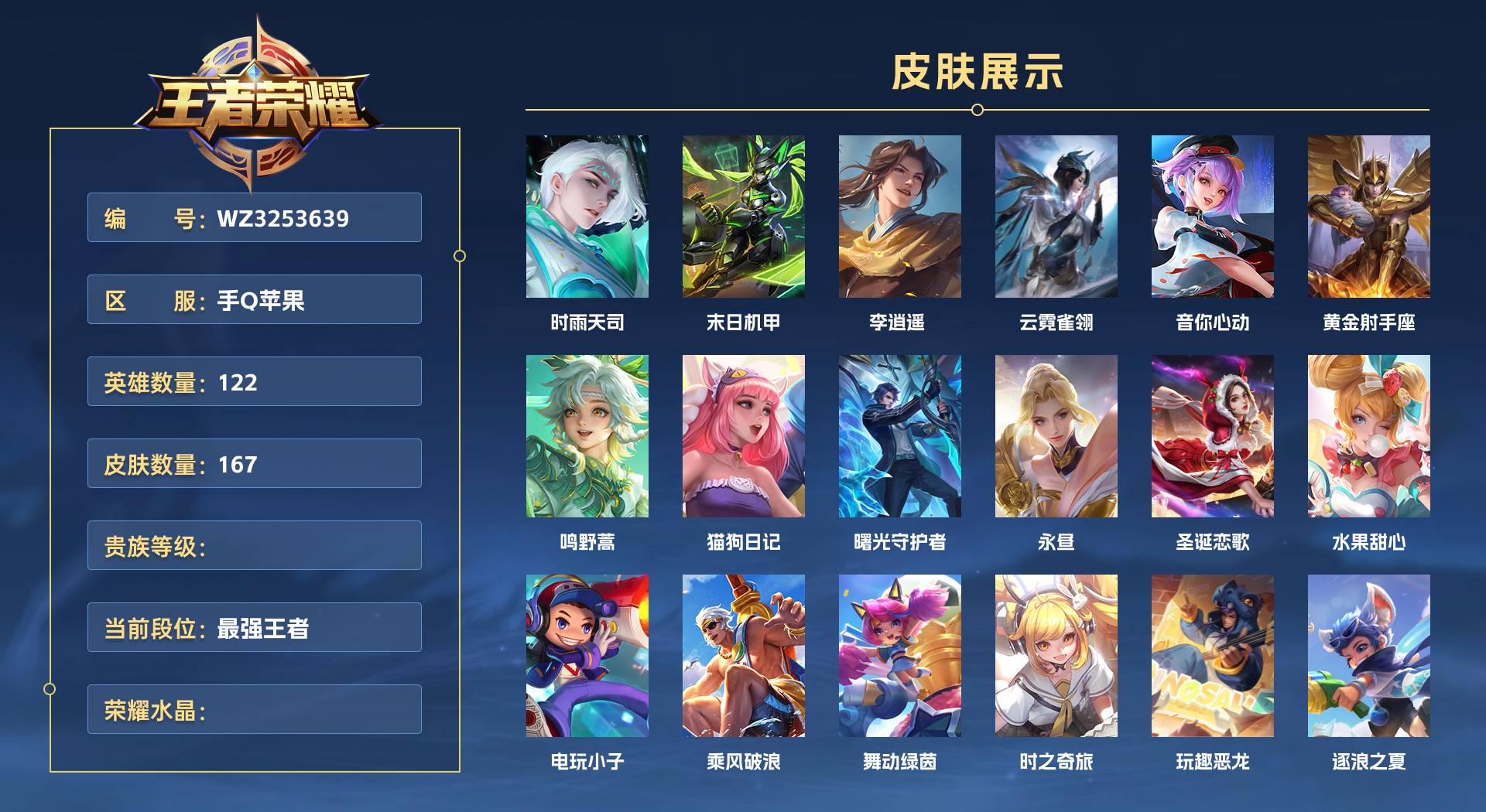 WZ3253639王者荣耀账号详情图1 WZ3253639王者荣耀账号详情图1