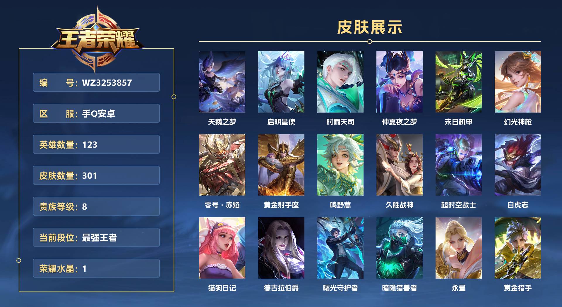 WZ3253857王者荣耀账号详情图1 WZ3253857王者荣耀账号详情图1