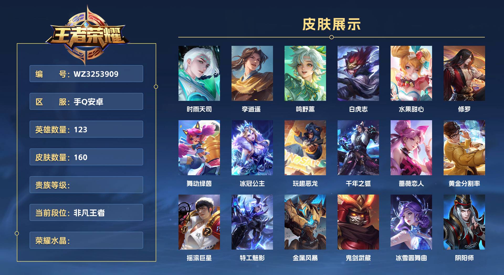 WZ3253909王者荣耀账号详情图1 WZ3253909王者荣耀账号详情图1