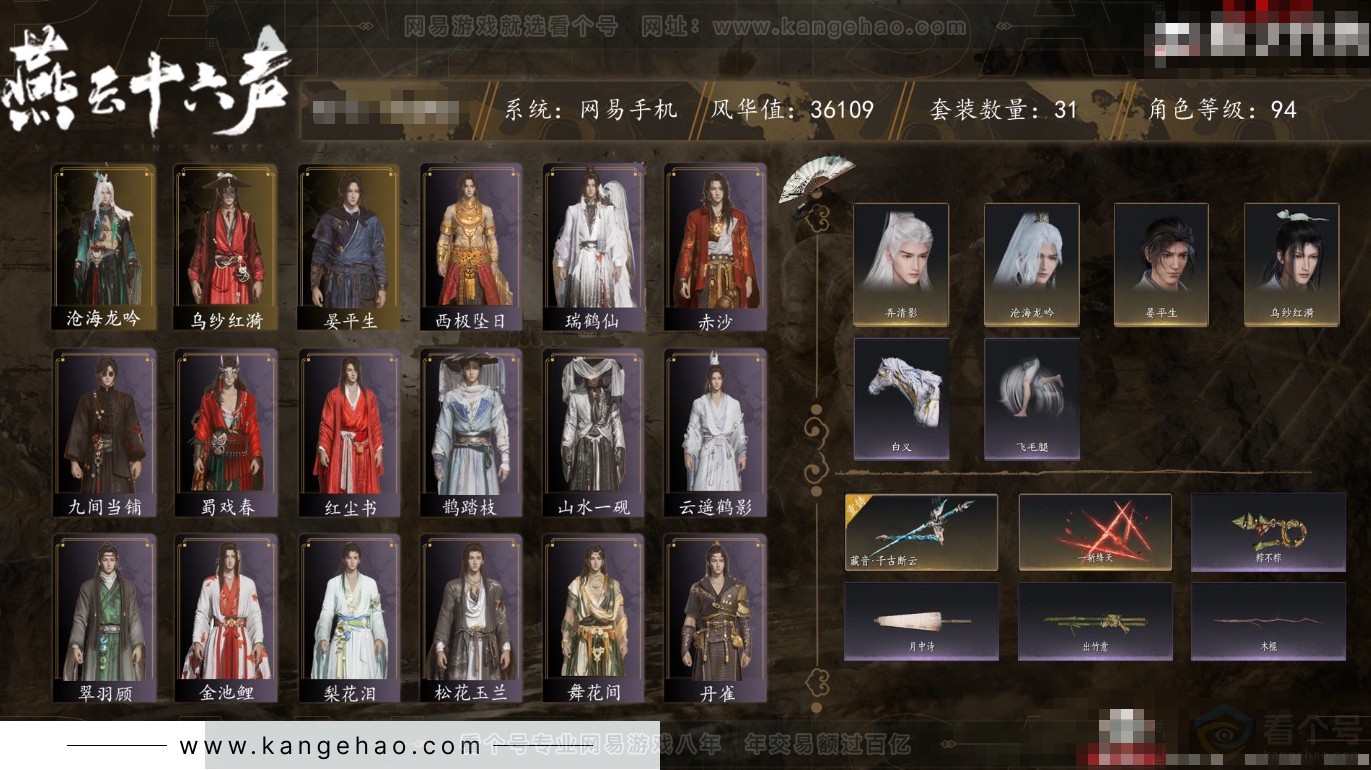 YYS31816燕云十六声账号详情图1