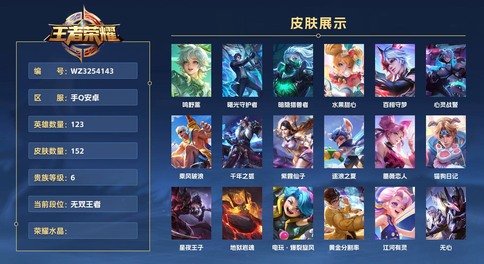 WZ3254143王者荣耀账号详情图1