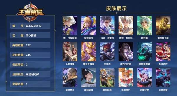 王者荣耀账号安卓QQ手Q安卓 122英雄 245皮肤 贵族等级7 已兑换荣耀水晶数1  银·白咏叹调 妄想实况 山海·苍雷引 愿照·九州拓 鸣野蒿 黄金狮子座 久胜战神 黄金天蝎座 白虎志 德古拉伯爵 暗隐猎兽者 ...